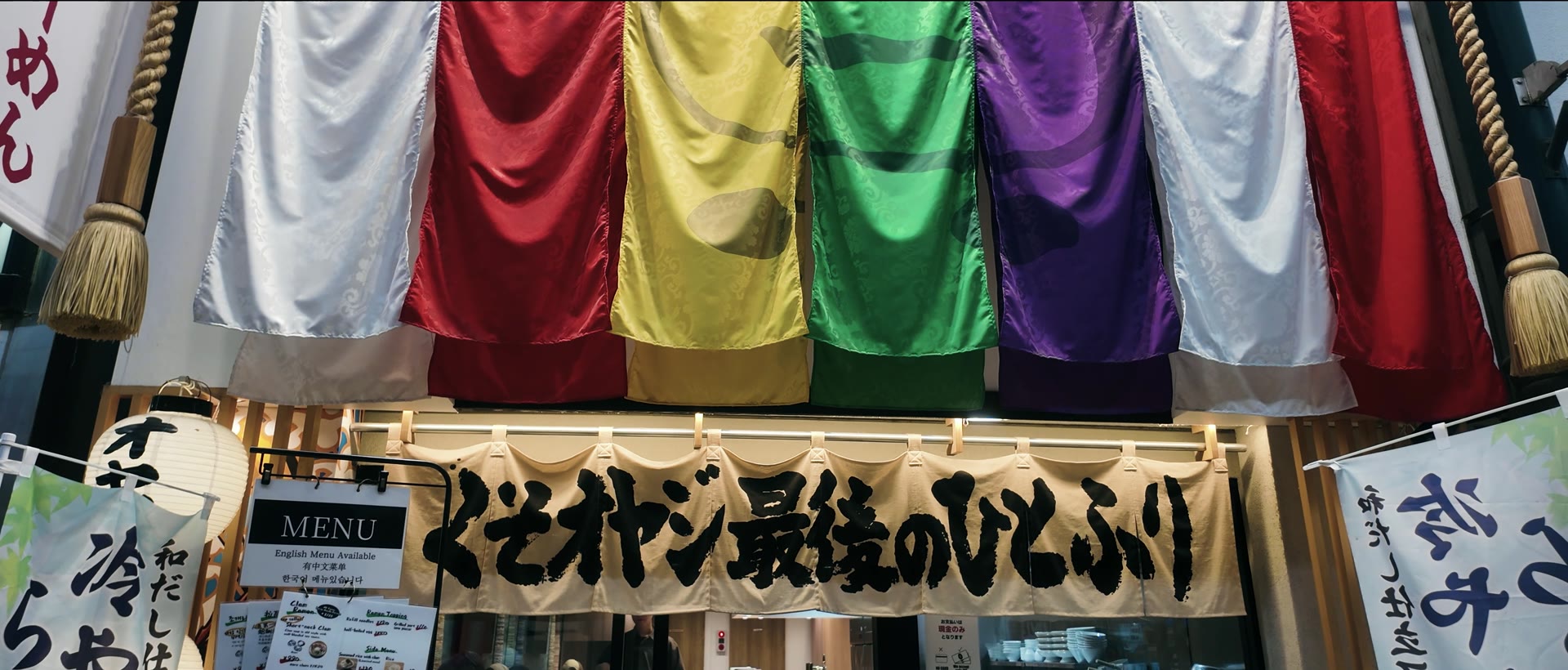 The sign outside Kuso Oyaji Saigo no Hitofuri in Tenma