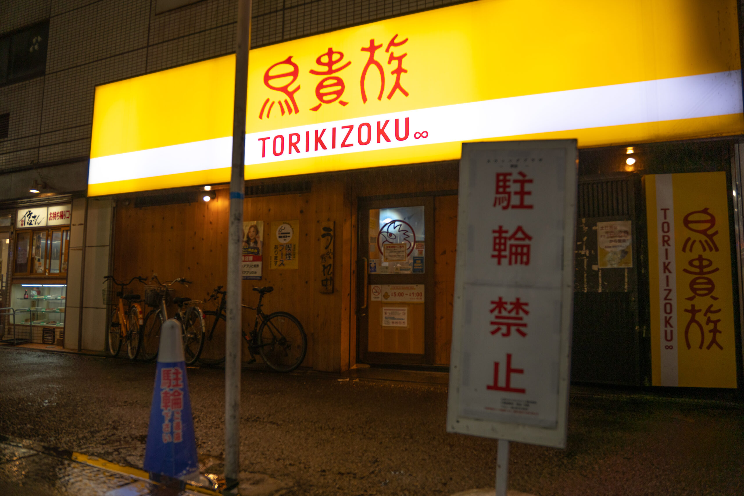 The yellow Torikizoku sign above the street-level entrance of the Noda-Hanshin branch
